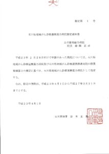 石川県地域がん診療連携協力病院 指定通知書