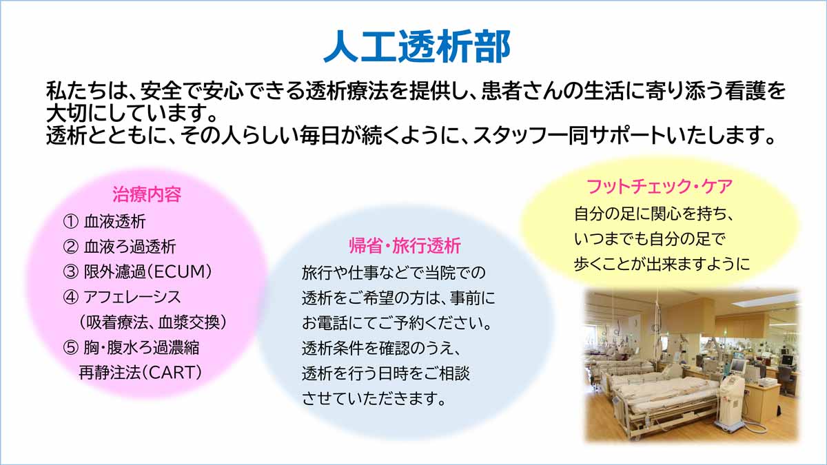 人工透析部