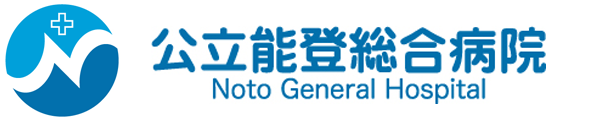 公立能登総合病院